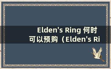 Elden's Ring 何时可以预购（Elden's Ring will be available for pre-order）